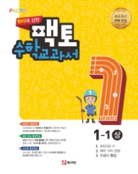 원리에 강한 팩토 수학교과서 1-1(상)17